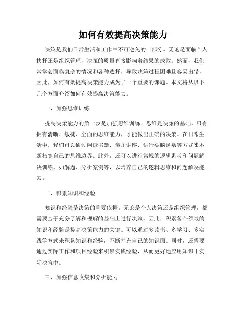 如何有效提高决策能力