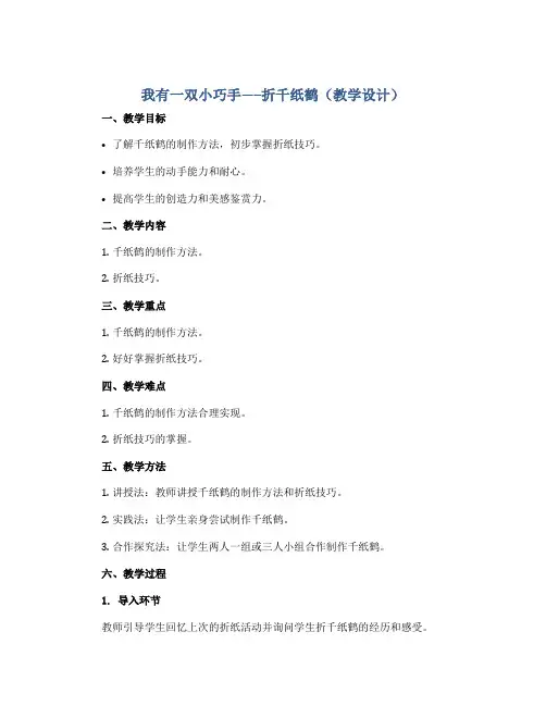 《我有一双小巧手-----折千纸鹤 》(教学设计)-三年级上册劳动苏教版