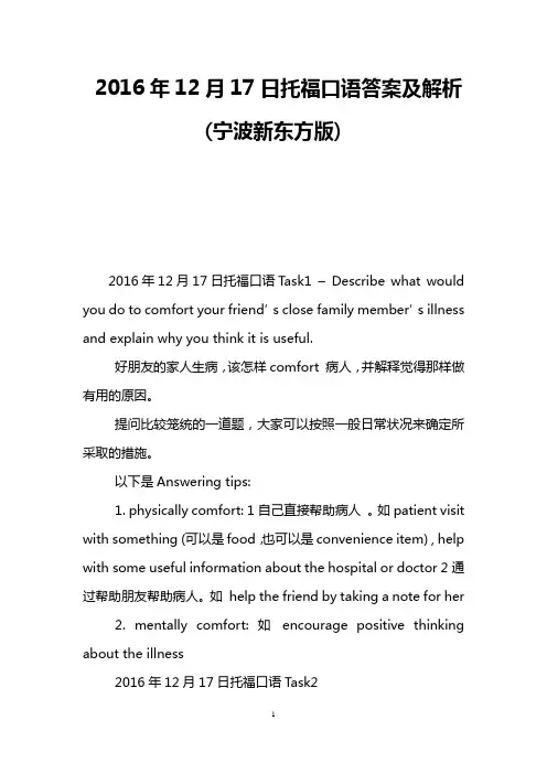 2016年12月17日托福口语答案及解析(宁波新东方版)