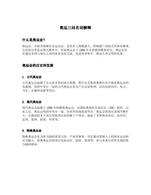奥运三问名词解释