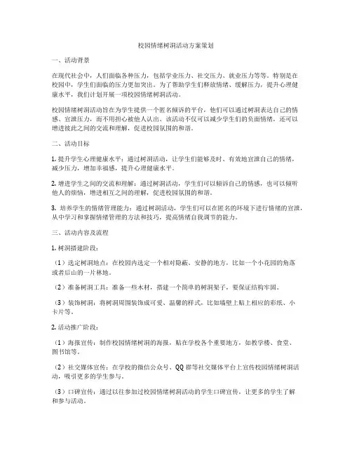校园情绪树洞活动方案策划
