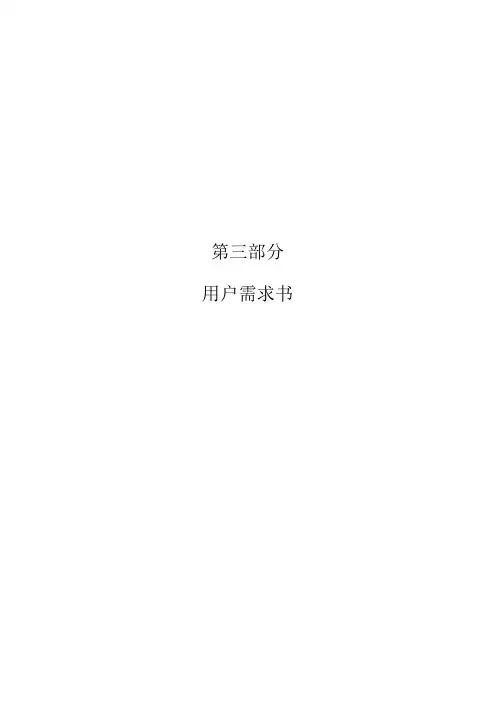 第三部分用户需求书