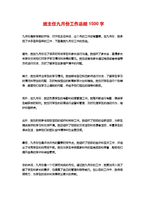 班主任九月份工作总结