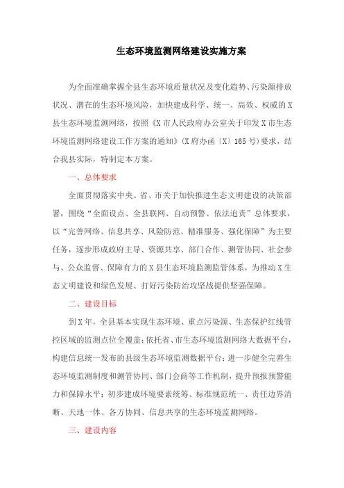 生态环境监测网络建设实施方案(最新)