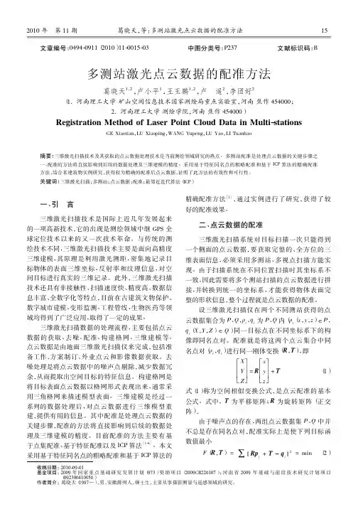 多测站激光点云数据的配准方法介绍