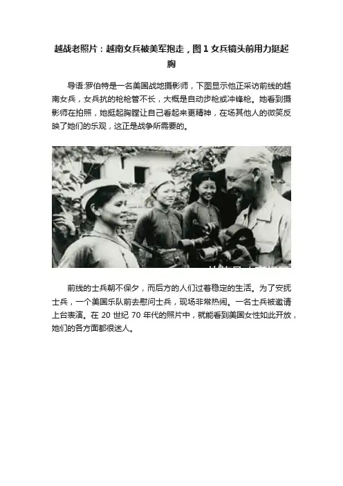 越战老照片：越南女兵被美军抱走，图1女兵镜头前用力挺起胸