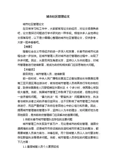 城市社区管理论文