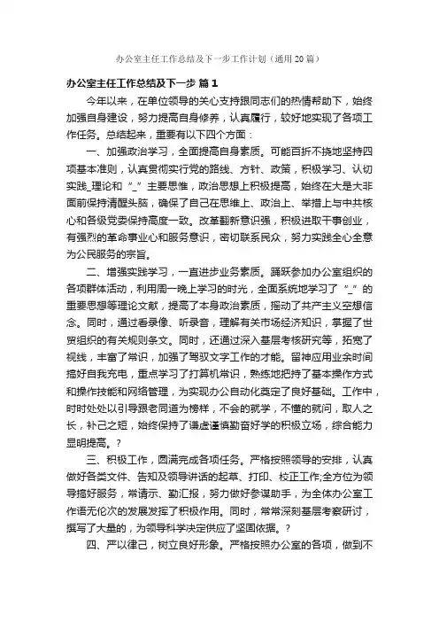 办公室主任工作总结及下一步工作计划（通用20篇）