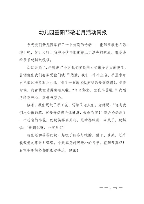 幼儿园重阳节敬老月活动简报