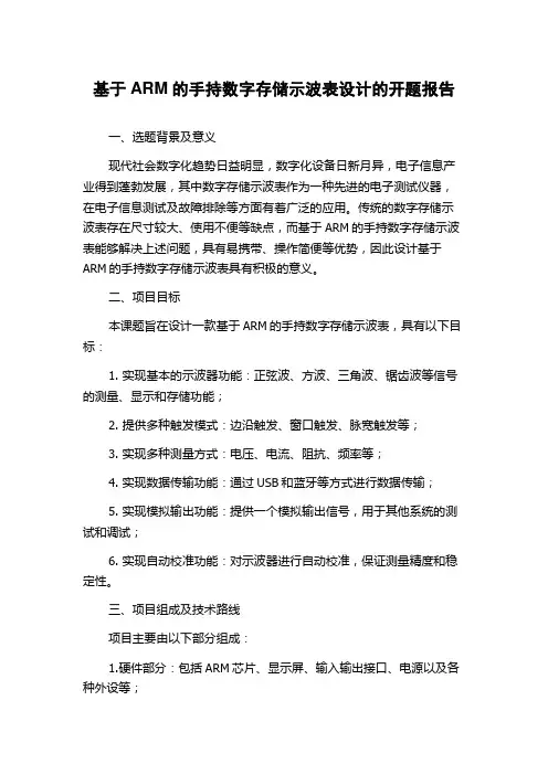 基于ARM的手持数字存储示波表设计的开题报告