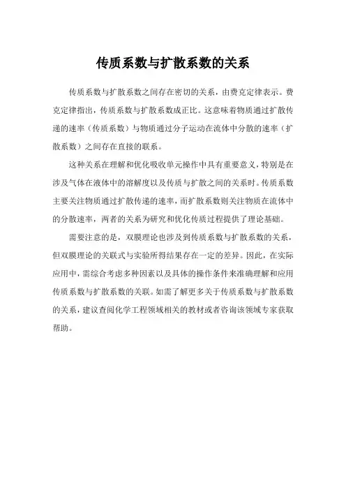 传质系数与扩散系数的关系
