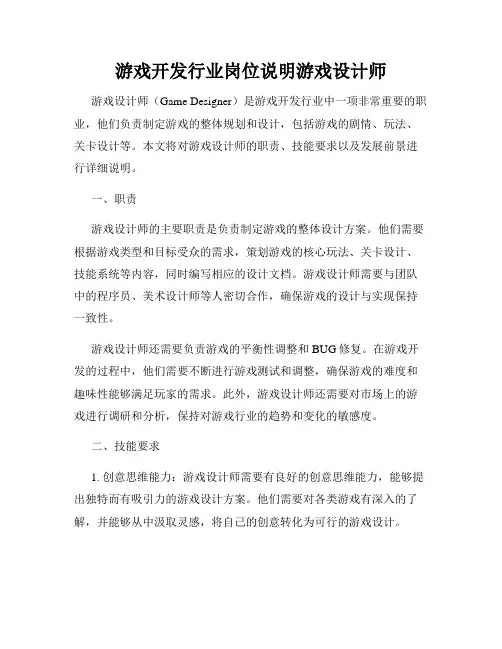 游戏开发行业岗位说明游戏设计师