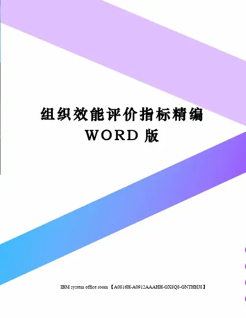 组织效能评价指标精编WORD版