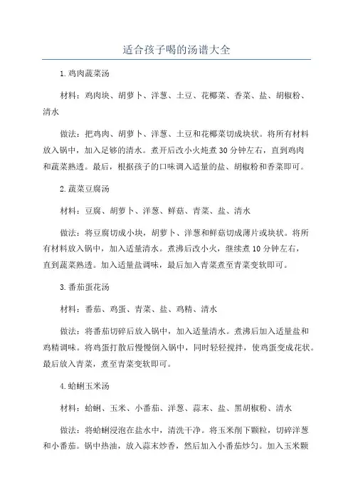适合孩子喝的汤谱大全