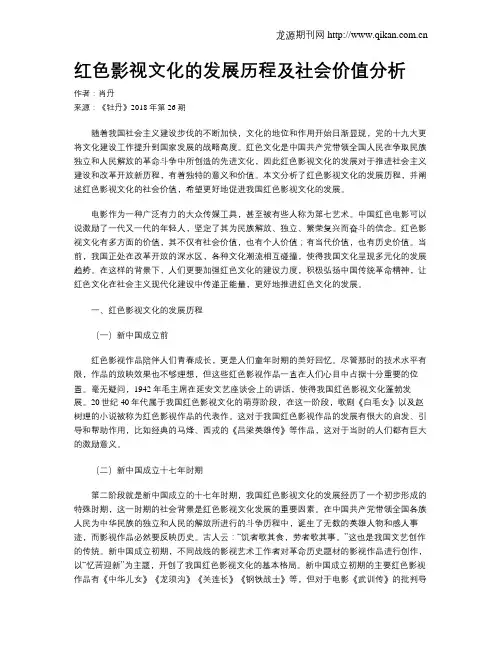 红色影视文化的发展历程及社会价值分析
