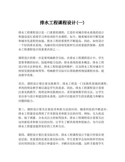 排水工程课程设计(一)