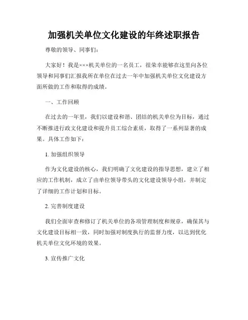 加强机关单位文化建设的年终述职报告