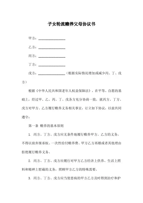子女轮流赡养父母协议书