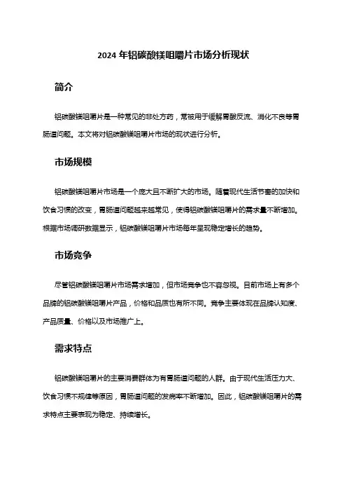 2024年铝碳酸镁咀嚼片市场分析现状