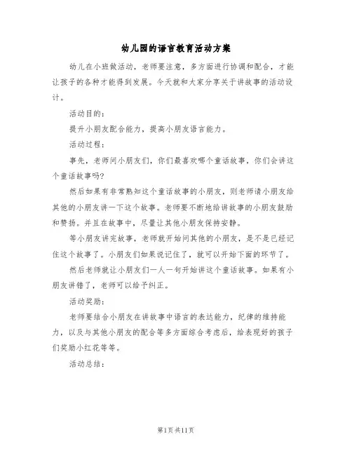 幼儿园的语言教育活动方案(5篇)