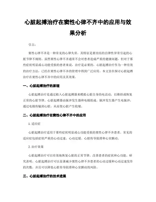 心脏起搏治疗在窦性心律不齐中的应用与效果分析