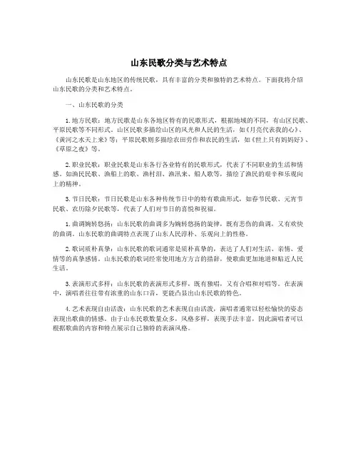 山东民歌分类与艺术特点