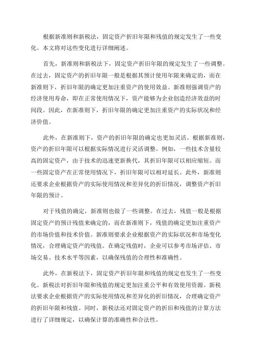 新准则和新税法下的固定资产折旧年限和残值