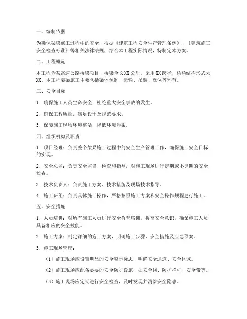 架梁安全专项方案