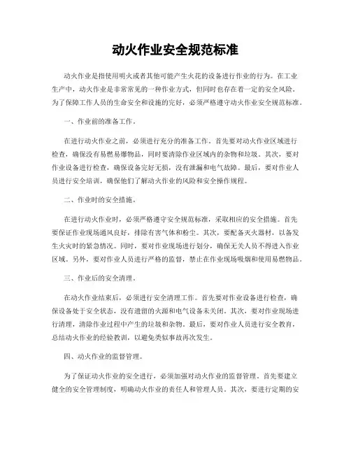 动火作业安全规范标准