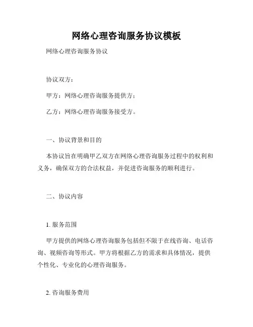 网络心理咨询服务协议模板