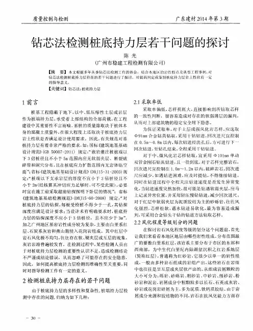 钻芯法检测桩底持力层若干问题的探讨
