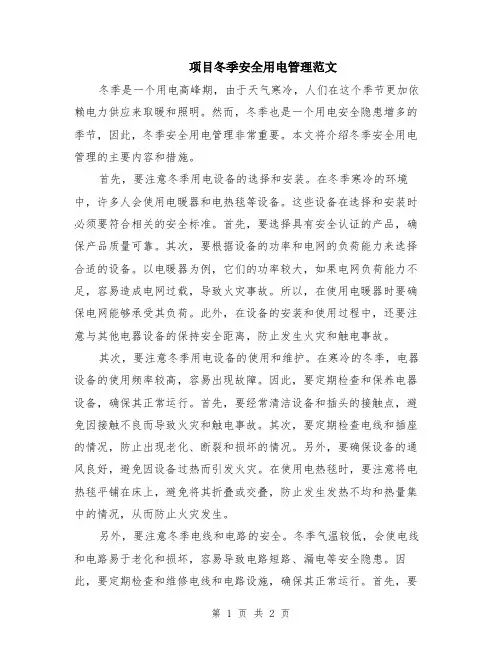 项目冬季安全用电管理范文