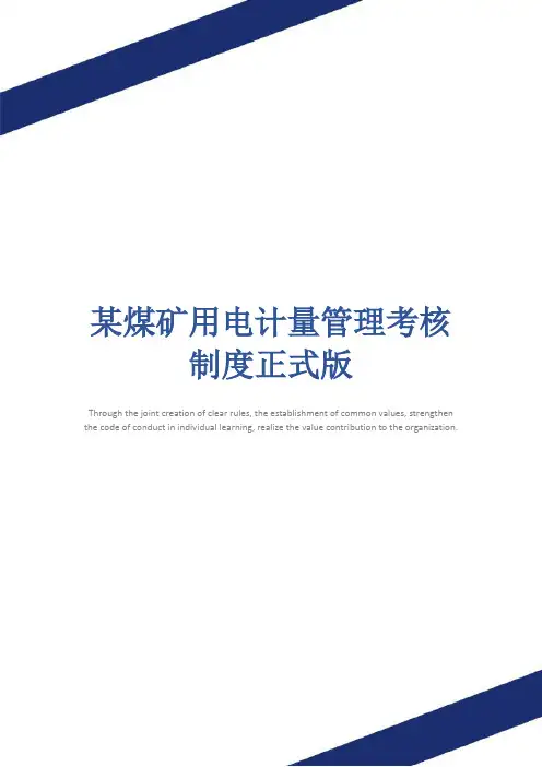 某煤矿用电计量管理考核制度正式版