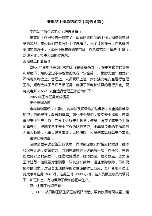 变电站工作总结范文（精选6篇）