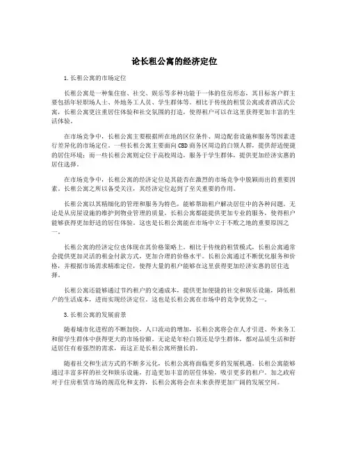 论长租公寓的经济定位