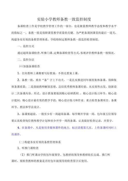 实验小学教师备教一致监控制度