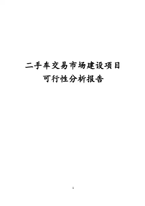 最新版二手车交易市场建设项目可行性研究报告