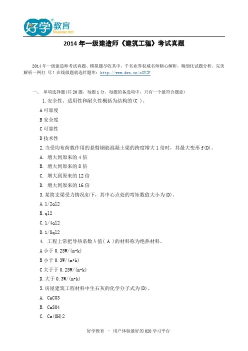 2014年一级建造师《建筑工程》考试真题