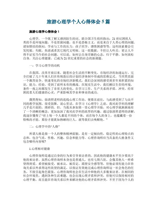 旅游心理学个人心得体会5篇