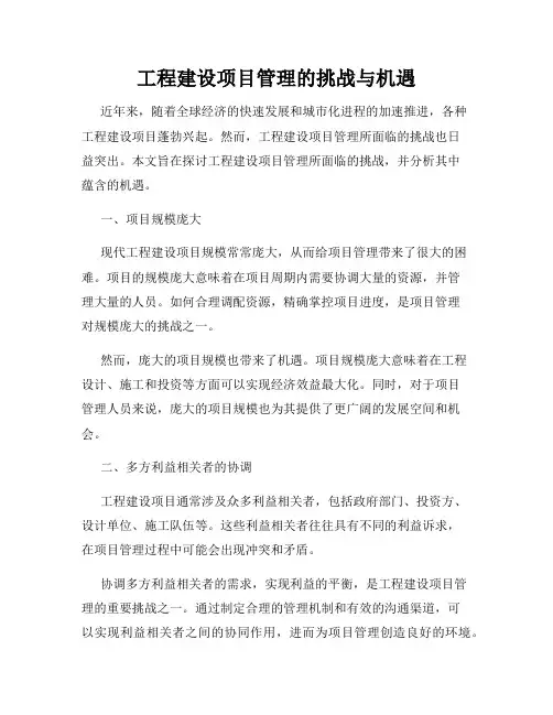 工程建设项目管理的挑战与机遇