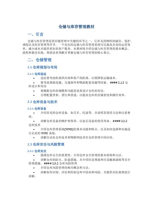 仓储与库存管理教材