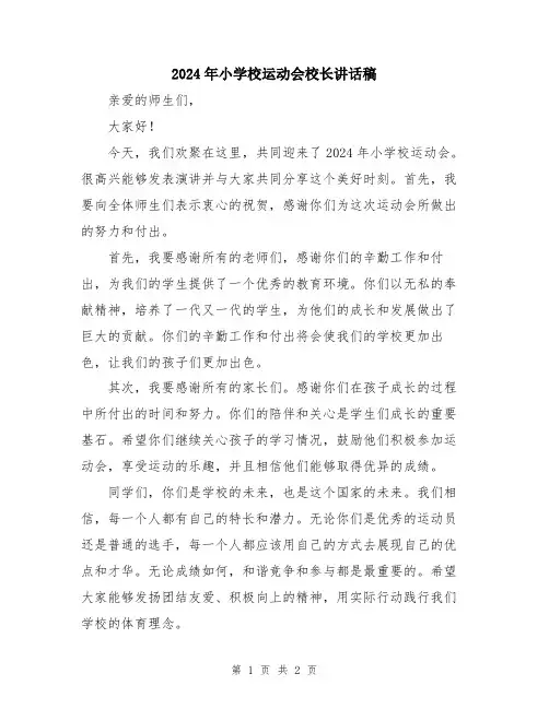 2024年小学校运动会校长讲话稿