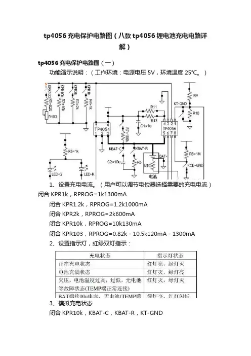 tp4056充电保护电路图（八款tp4056锂电池充电电路详解）