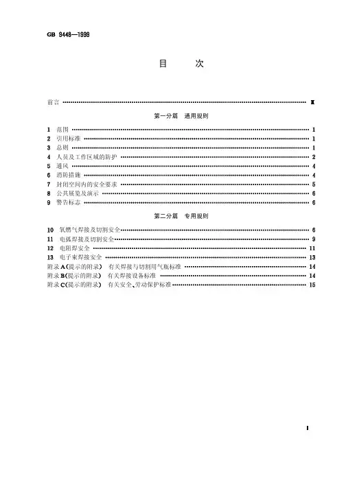 GB 9448-1999_焊接与切割安全_19990903