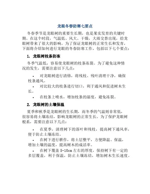 龙眼冬春防寒七要点
