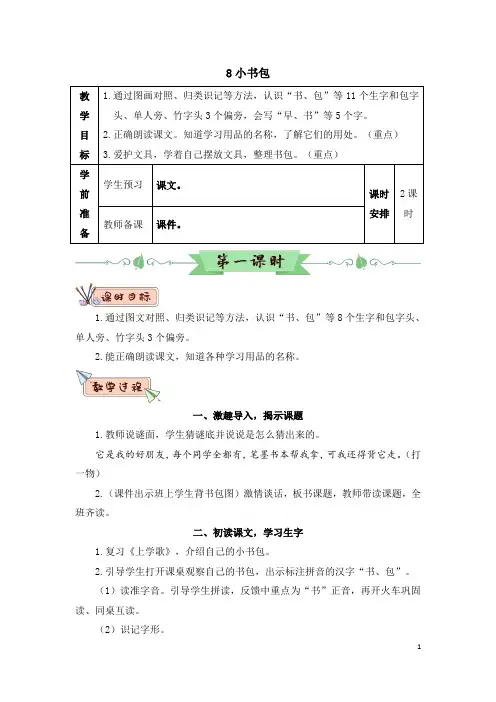 识字8 小书包(教案)