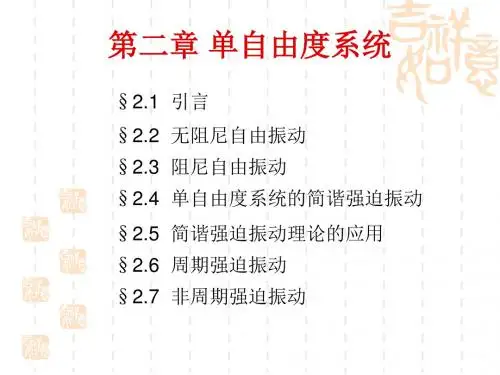 振动力学-单自由度振动系统