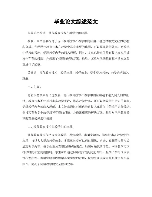 毕业论文综述范文