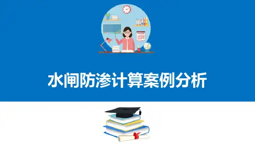小型水闸—分析水闸防渗排水