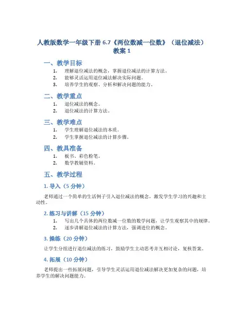 人教版数学一年级下册6.7《两位数减一位数》(退位减法)教案1